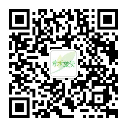 青禾旅读公众号二维码