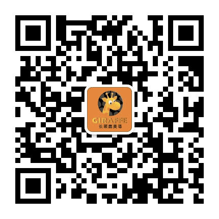 长颈鹿美语青岛分区公众号二维码