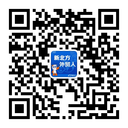 新北方外贸人公众号二维码