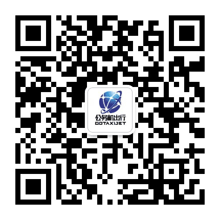 公务机出行公众号二维码