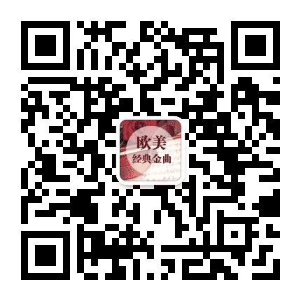 欧美经典金曲公众号二维码