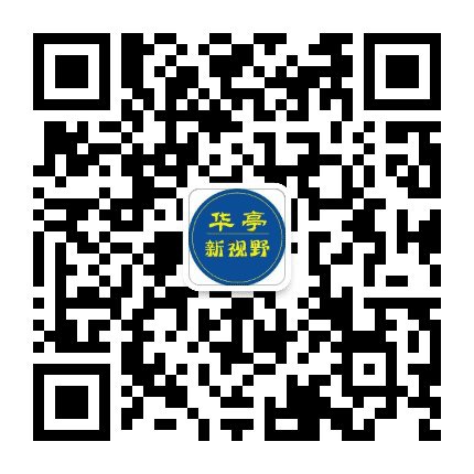 华亭新视野公众号二维码