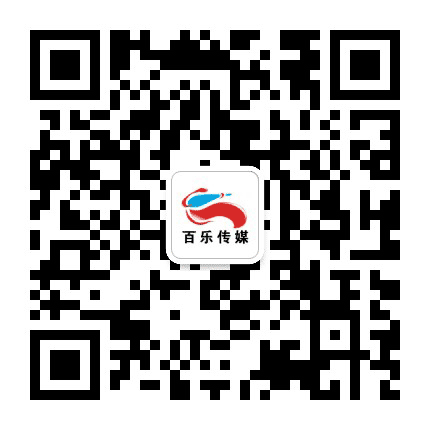 广东百乐文化传媒有限公司公众号二维码