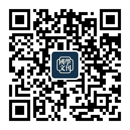 国学文刊公众号二维码