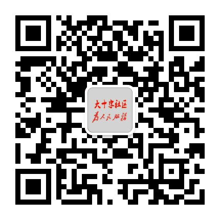 榕江县大十字社区居委会公众号二维码