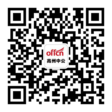 高州中公教育公众号二维码