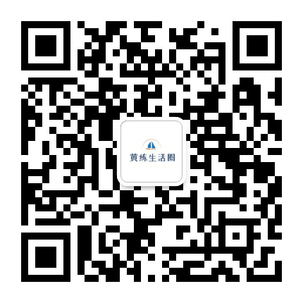 黄练生活圈公众号二维码