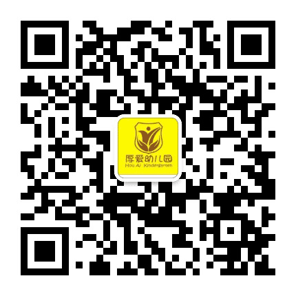 东莞市厚街厚爱幼儿园公众号二维码
