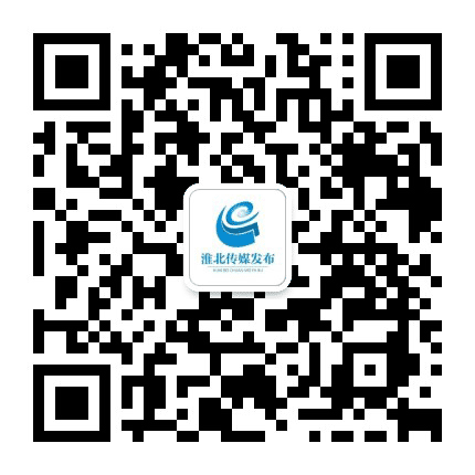淮北传媒发布公众号二维码