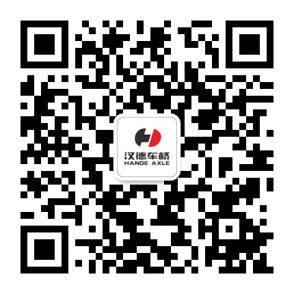 汉德车桥公众号二维码