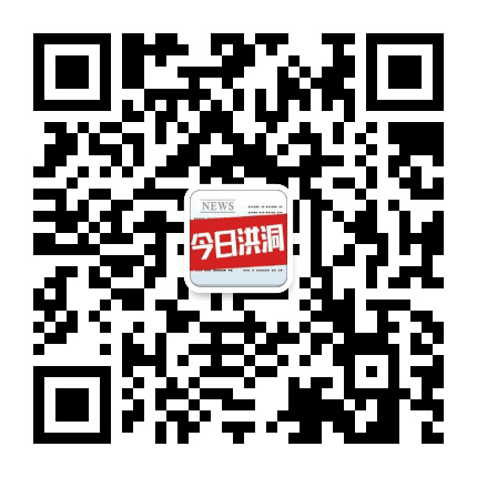 今日洪洞公众号二维码