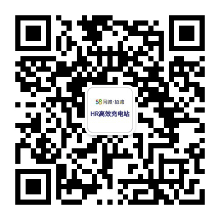 58联盟一HR高效充电站公众号二维码