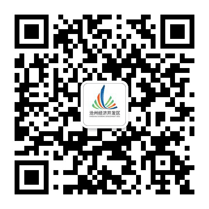 沧州经济开发区管理委员会公众号二维码