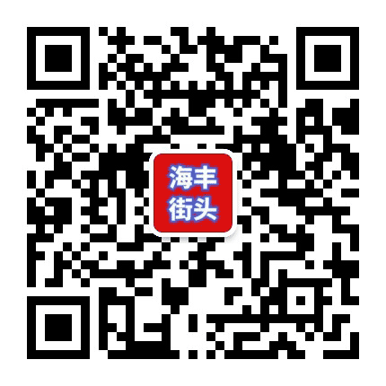 海丰街头公众号二维码