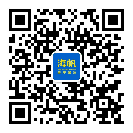 海帆亲子游泳俱乐部青岛中心公众号二维码