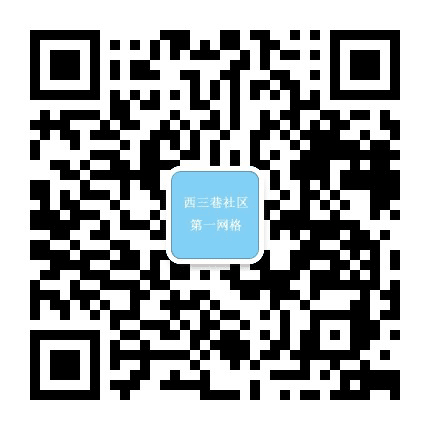 西三巷社区一网格公众号二维码