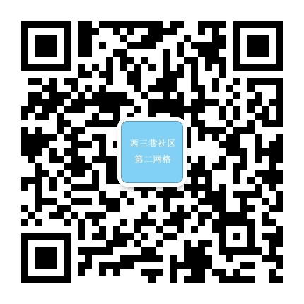 西三巷社区二网格公众号二维码