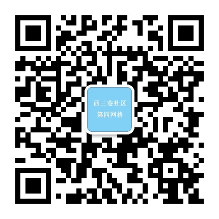西三巷社区四网格公众号二维码