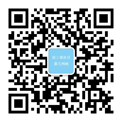 西三巷社区五网格公众号二维码