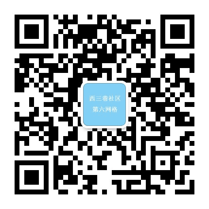 西三巷社区六网格公众号二维码