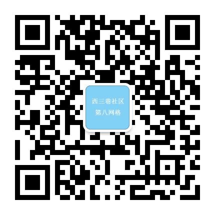西三巷社区八网格公众号二维码