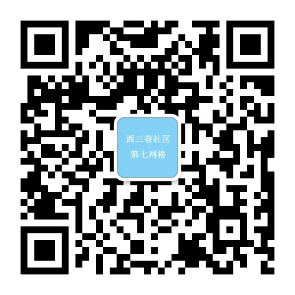 西三巷社区七网格公众号二维码