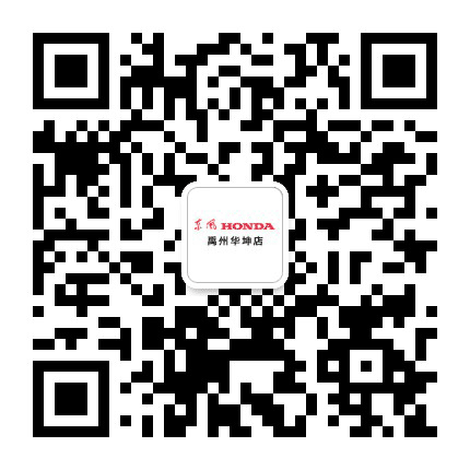 东风本田禹州华坤4S店公众号二维码