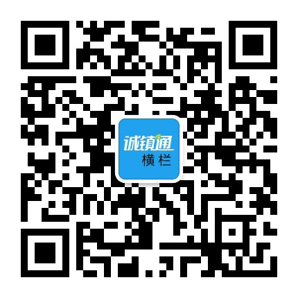 横栏诚镇通公众号二维码