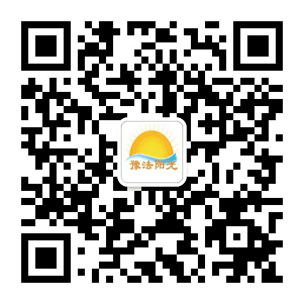 豫法阳光公众号二维码