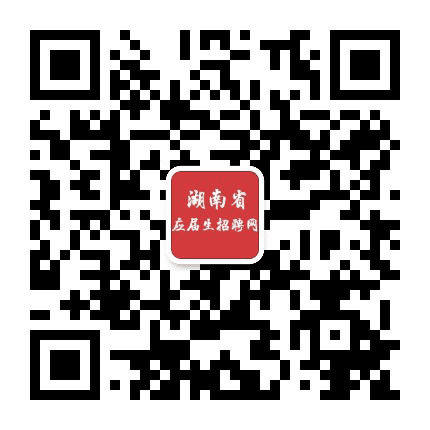 湖南省应届生招聘网公众号二维码