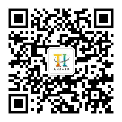 吴川黄坡考场公众号二维码