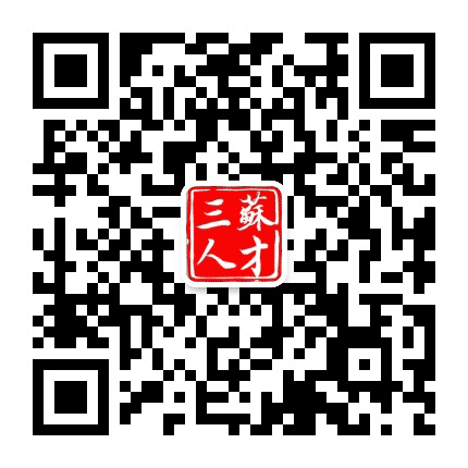 三苏人才公众号二维码