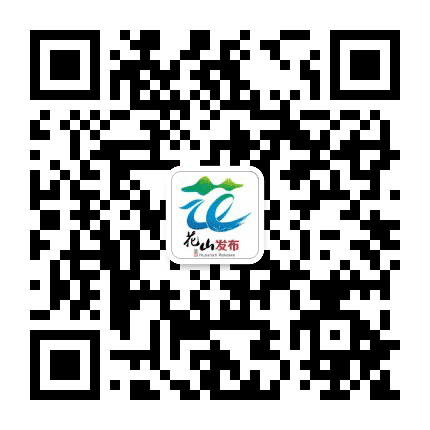 花山发布公众号二维码