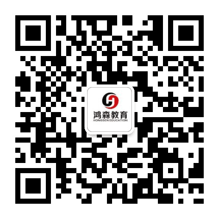 鸿森教育公众号二维码