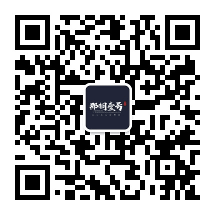 那桐壹号公众号二维码