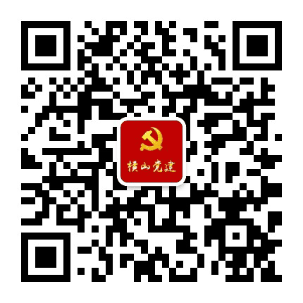 横山党建公众号二维码