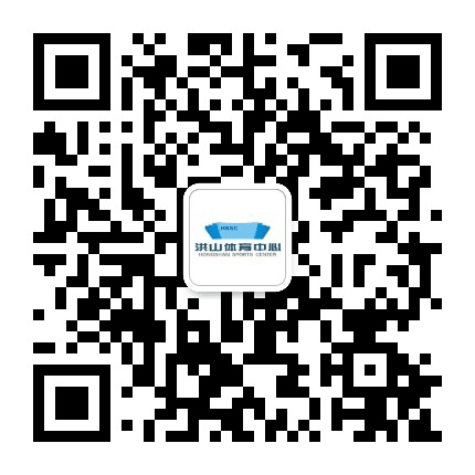 湖北洪山体育中心公众号二维码