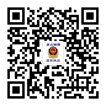 黄石网警巡查执法公众号二维码