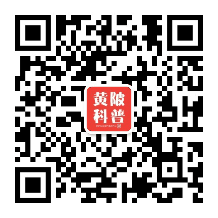 黄陂科普公众号二维码