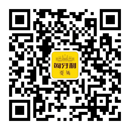 匈牙利资讯网公众号二维码
