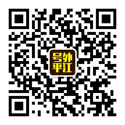 号外平江公众号二维码