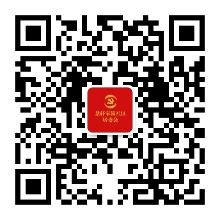 西营门街慧轩家园社区居委会公众号二维码