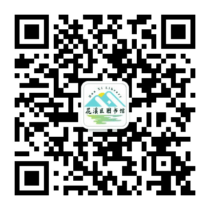 贵阳市花溪区图书馆公众号二维码