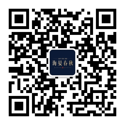 海晏春秋公众号二维码