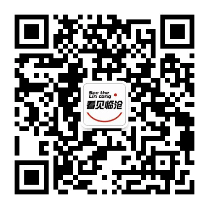 看见临沧公众号二维码