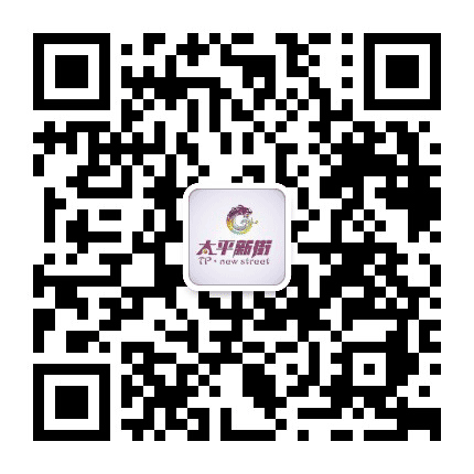 太平新街公众号二维码
