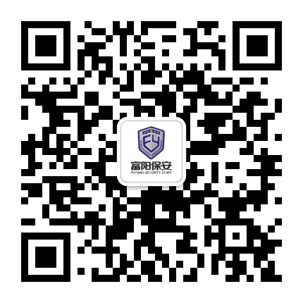 富阳保安公司公众号二维码