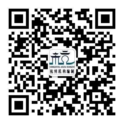 杭州机构编制公众号二维码