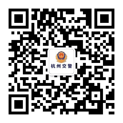 杭州交警公众号二维码