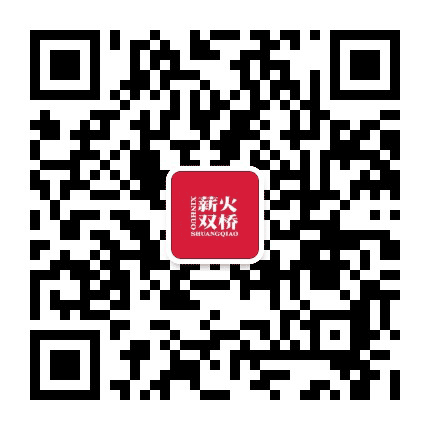 薪火双桥公众号二维码